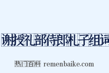谢授礼部侍郎札子组词是什么意思的图片